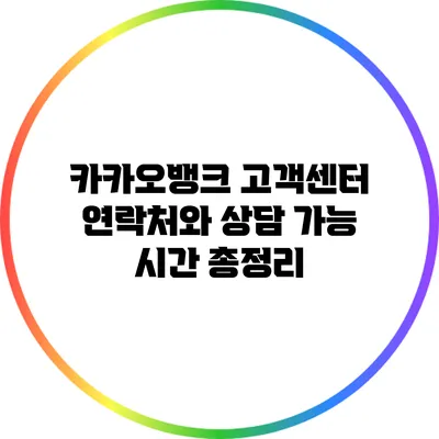 카카오뱅크 고객센터 연락처와 상담 가능 시간 총정리