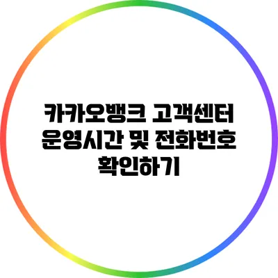 카카오뱅크 고객센터 운영시간 및 전화번호 확인하기