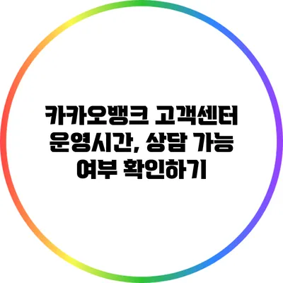 카카오뱅크 고객센터 운영시간, 상담 가능 여부 확인하기