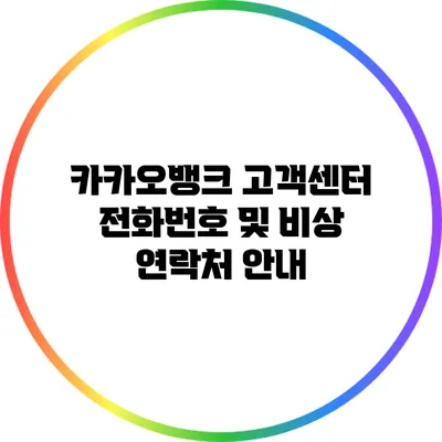 카카오뱅크 고객센터 전화번호 및 비상 연락처 안내