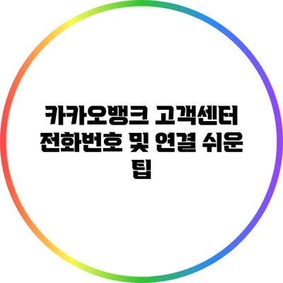 카카오뱅크 고객센터 전화번호 및 연결 쉬운 팁