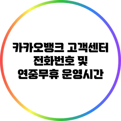 카카오뱅크 고객센터 전화번호 및 연중무휴 운영시간