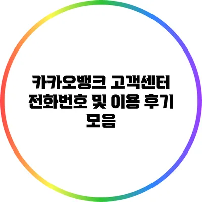 카카오뱅크 고객센터 전화번호 및 이용 후기 모음