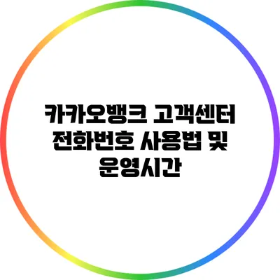 카카오뱅크 고객센터 전화번호 사용법 및 운영시간