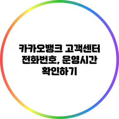 카카오뱅크 고객센터 전화번호, 운영시간 확인하기