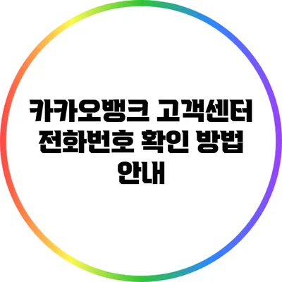 카카오뱅크 고객센터 전화번호 확인 방법 안내