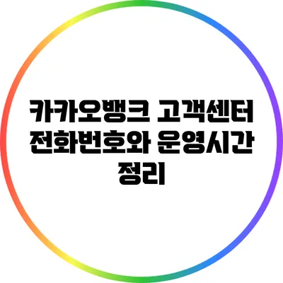 카카오뱅크 고객센터 전화번호와 운영시간 정리