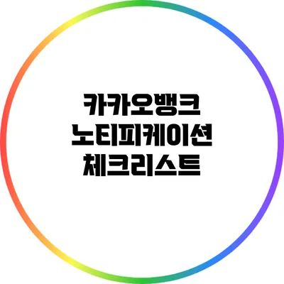 카카오뱅크 노티피케이션 체크리스트