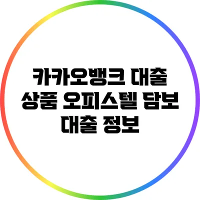 카카오뱅크 대출 상품: 오피스텔 담보 대출 정보