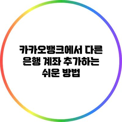 카카오뱅크에서 다른 은행 계좌 추가하는 쉬운 방법