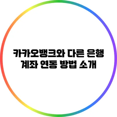 카카오뱅크와 다른 은행 계좌 연동 방법 소개