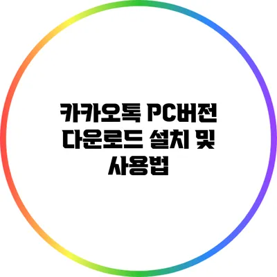 카카오톡 PC버전 다운로드 설치 및 사용법