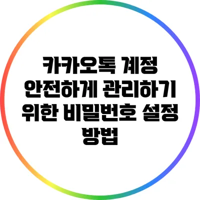 카카오톡 계정 안전하게 관리하기 위한 비밀번호 설정 방법