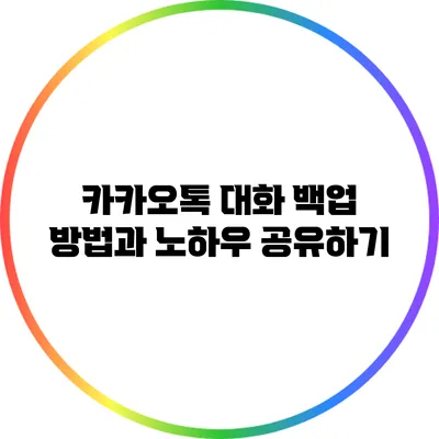 카카오톡 대화 백업 방법과 노하우 공유하기