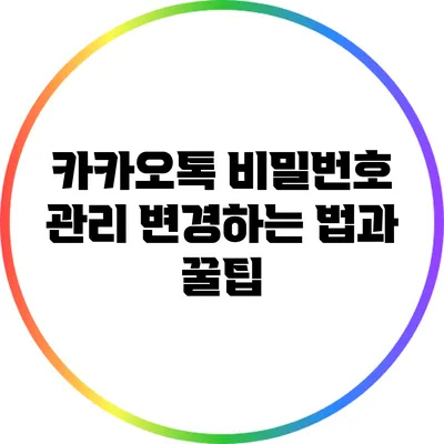 카카오톡 비밀번호 관리: 변경하는 법과 꿀팁