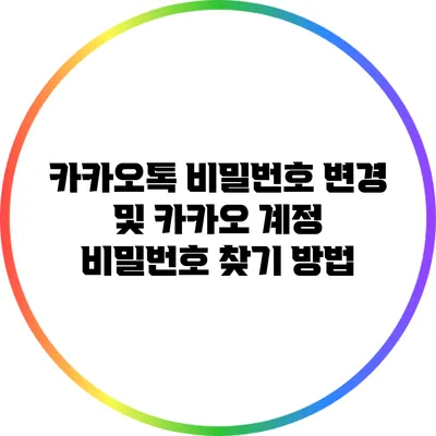 카카오톡 비밀번호 변경 및 카카오 계정 비밀번호 찾기 방법