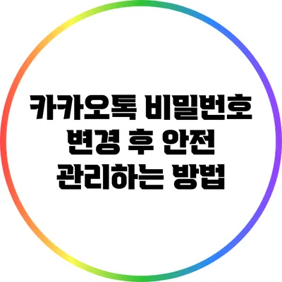 카카오톡 비밀번호 변경 후 안전 관리하는 방법