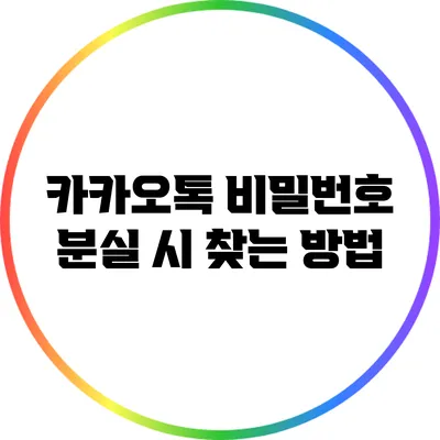 카카오톡 비밀번호 분실 시 찾는 방법