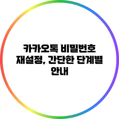 카카오톡 비밀번호 재설정, 간단한 단계별 안내