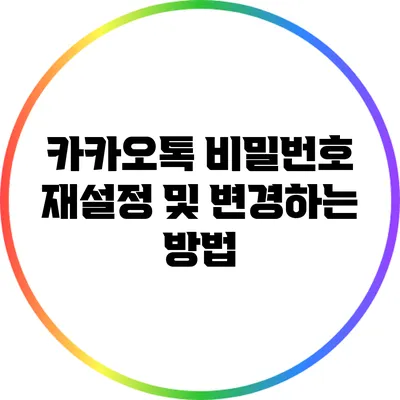 카카오톡 비밀번호 재설정 및 변경하는 방법