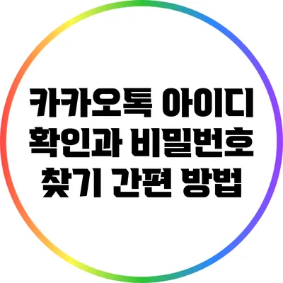 카카오톡 아이디 확인과 비밀번호 찾기 간편 방법