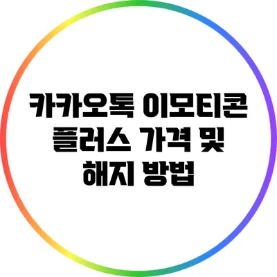 카카오톡 이모티콘 플러스 가격 및 해지 방법