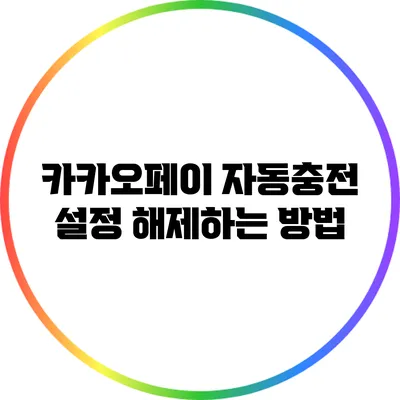 카카오페이 자동충전 설정 해제하는 방법