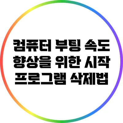 컴퓨터 부팅 속도 향상을 위한 시작 프로그램 삭제법