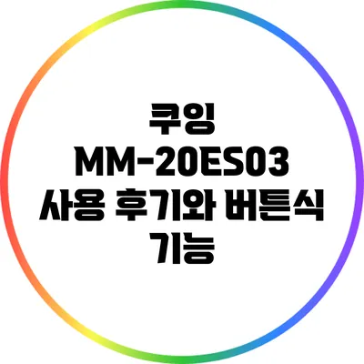 쿠잉 MM-20ES03 사용 후기와 버튼식 기능