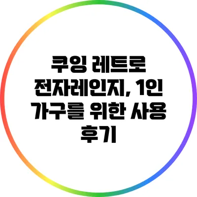 쿠잉 레트로 전자레인지, 1인 가구를 위한 사용 후기