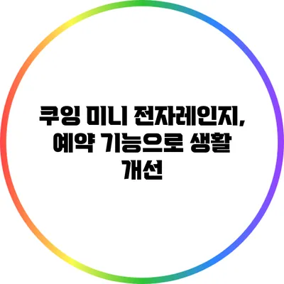 쿠잉 미니 전자레인지, 예약 기능으로 생활 개선