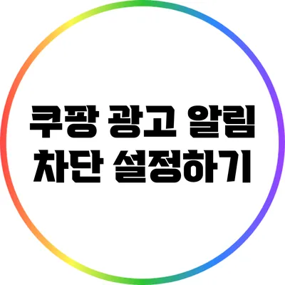 쿠팡 광고 알림 차단 설정하기