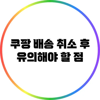 쿠팡 배송 취소 후 유의해야 할 점