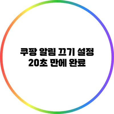 쿠팡 알림 끄기 설정: 20초 만에 완료