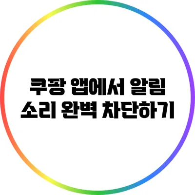 쿠팡 앱에서 알림 소리 완벽 차단하기