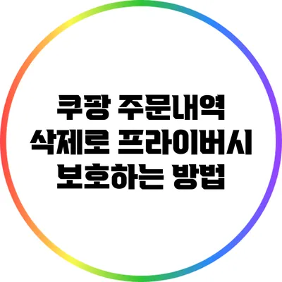 쿠팡 주문내역 삭제로 프라이버시 보호하는 방법