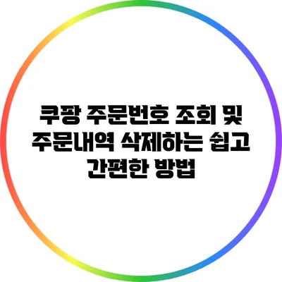 쿠팡 주문번호 조회 및 주문내역 삭제하는 쉽고 간편한 방법