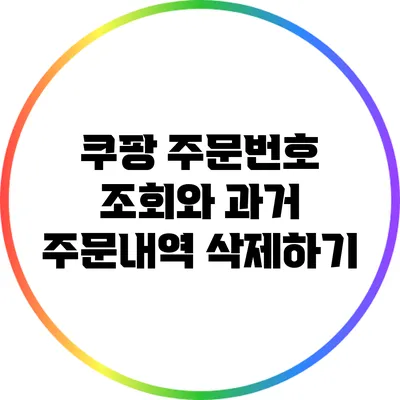 쿠팡 주문번호 조회와 과거 주문내역 삭제하기