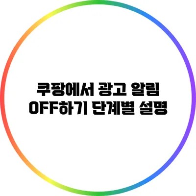 쿠팡에서 광고 알림 OFF하기: 단계별 설명