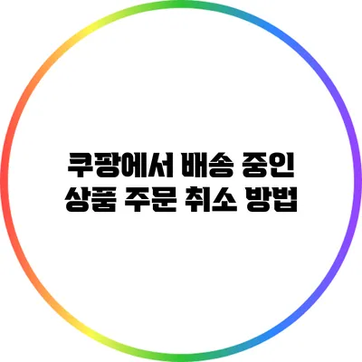 쿠팡에서 배송 중인 상품 주문 취소 방법