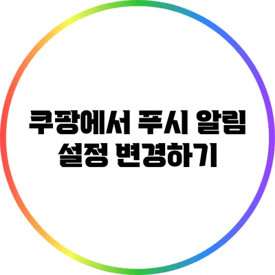 쿠팡에서 푸시 알림 설정 변경하기