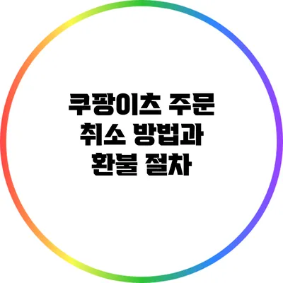 쿠팡이츠 주문 취소 방법과 환불 절차