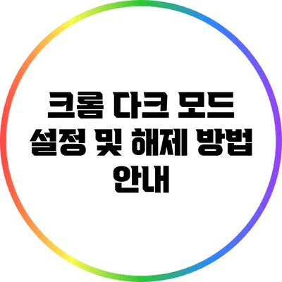 크롬 다크 모드 설정 및 해제 방법 안내