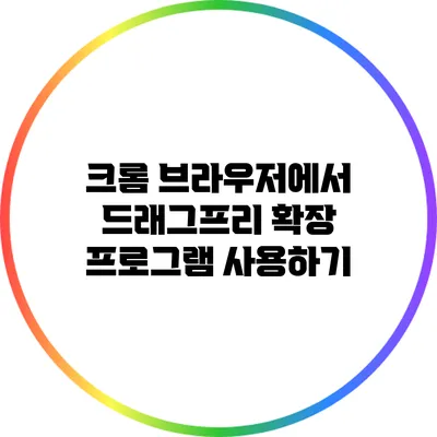 크롬 브라우저에서 드래그프리 확장 프로그램 사용하기