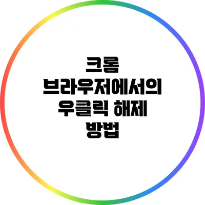 크롬 브라우저에서의 우클릭 해제 방법