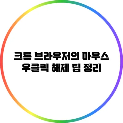 크롬 브라우저의 마우스 우클릭 해제 팁 정리