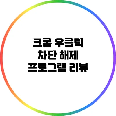 크롬 우클릭 차단 해제 프로그램 리뷰