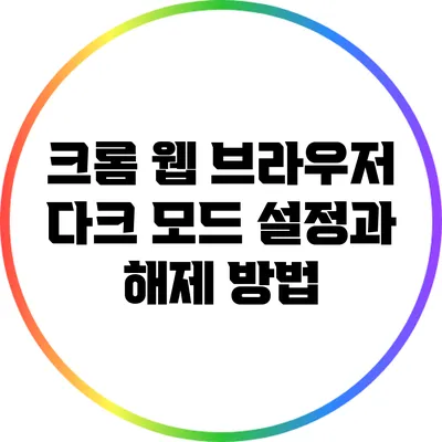 크롬 웹 브라우저 다크 모드 설정과 해제 방법