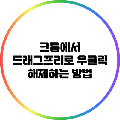 크롬에서 드래그프리로 우클릭 해제하는 방법