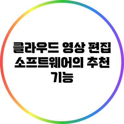 클라우드 영상 편집 소프트웨어의 추천 기능